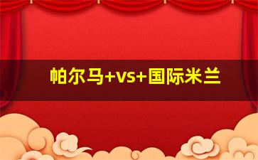 帕尔马 vs 国际米兰
